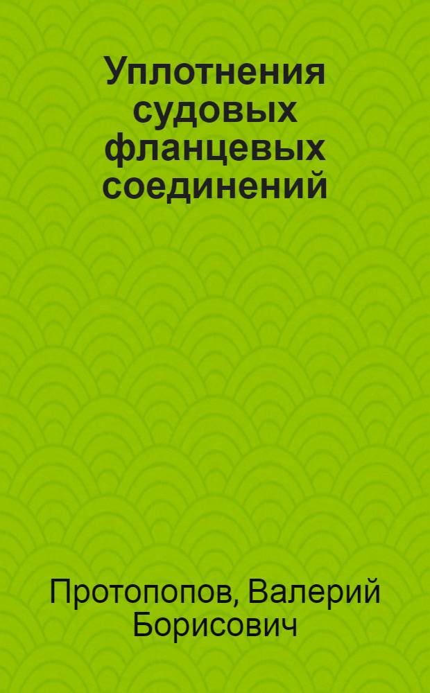 Уплотнения судовых фланцевых соединений (трубопроводов и сосудов)