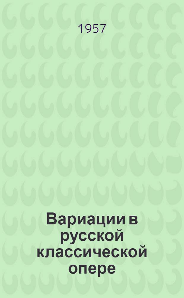 Вариации в русской классической опере