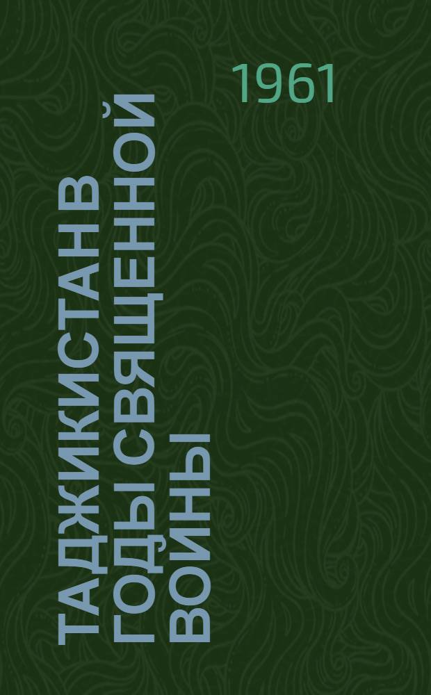Таджикистан в годы священной войны