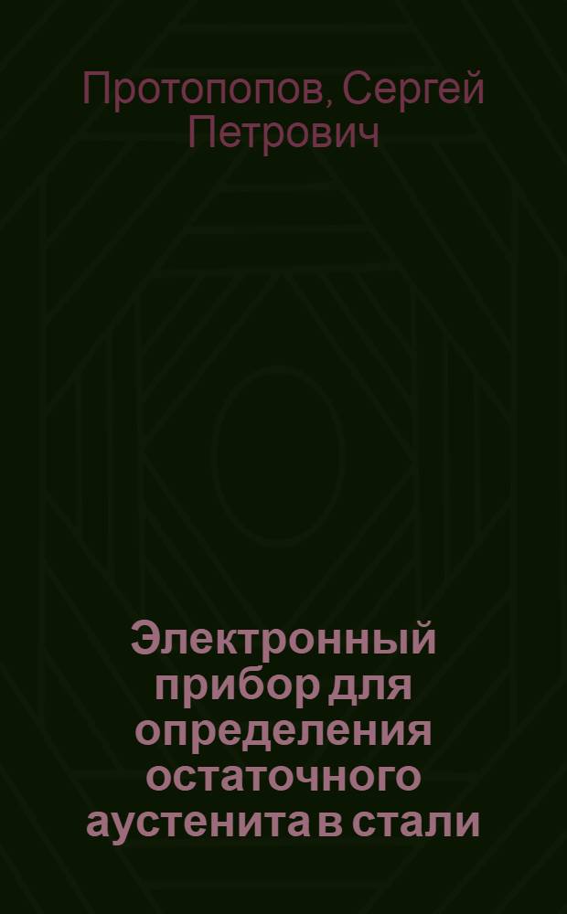 Электронный прибор для определения остаточного аустенита в стали