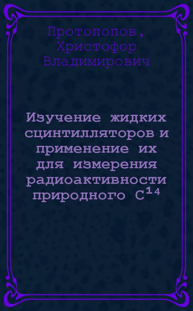 Изучение жидких сцинтилляторов и применение их для измерения радиоактивности природного С&sup1;⁴ : Автореферат дис. на соискание ученой степени кандидата химических наук