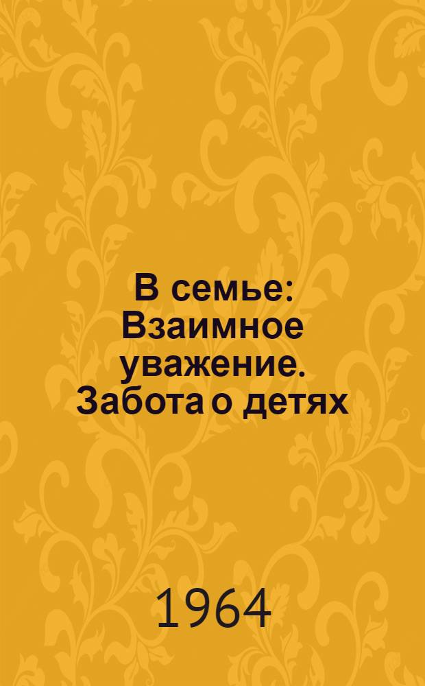 В семье : Взаимное уважение. Забота о детях