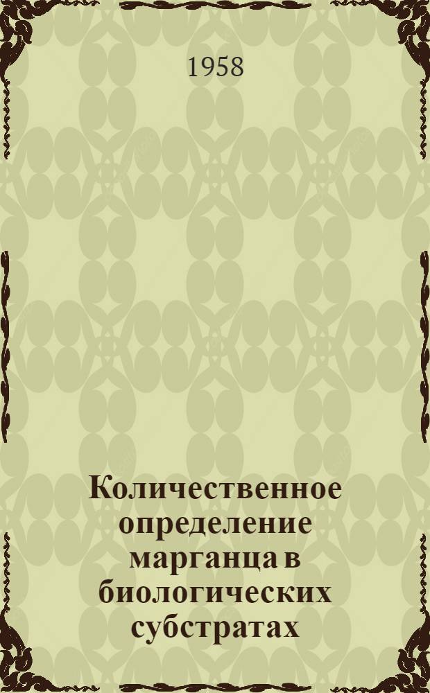 Количественное определение марганца в биологических субстратах : Автореферат дис. на соискание ученой степени кандидата биологических наук