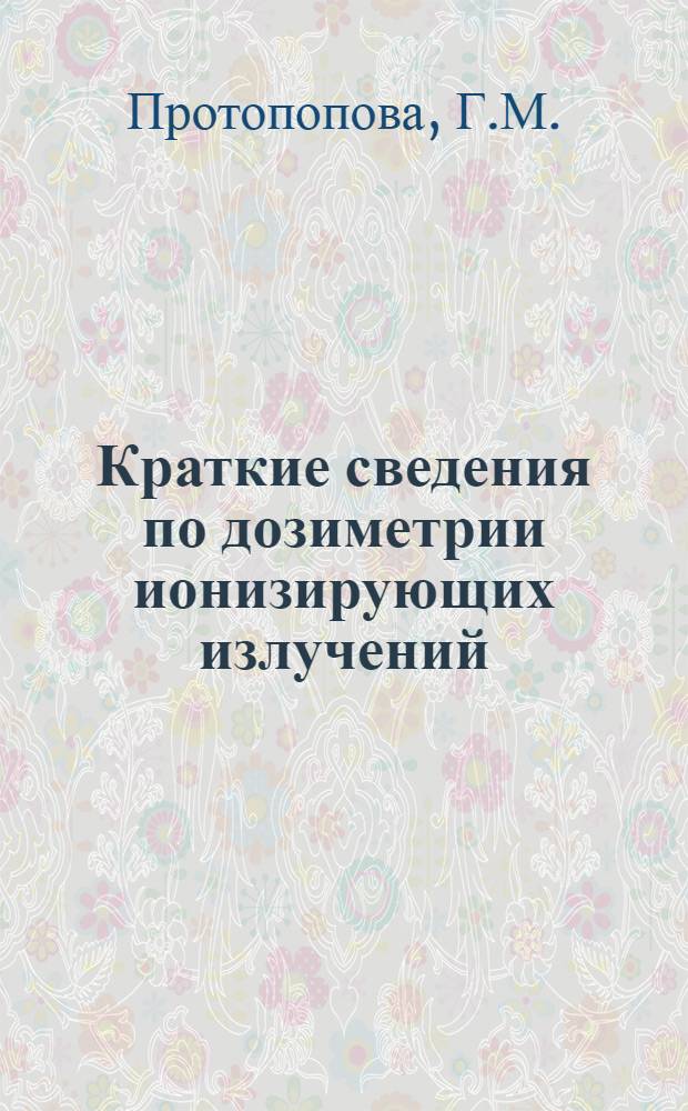 Краткие сведения по дозиметрии ионизирующих излучений