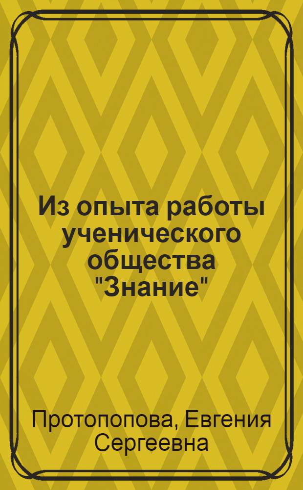 Из опыта работы ученического общества "Знание"