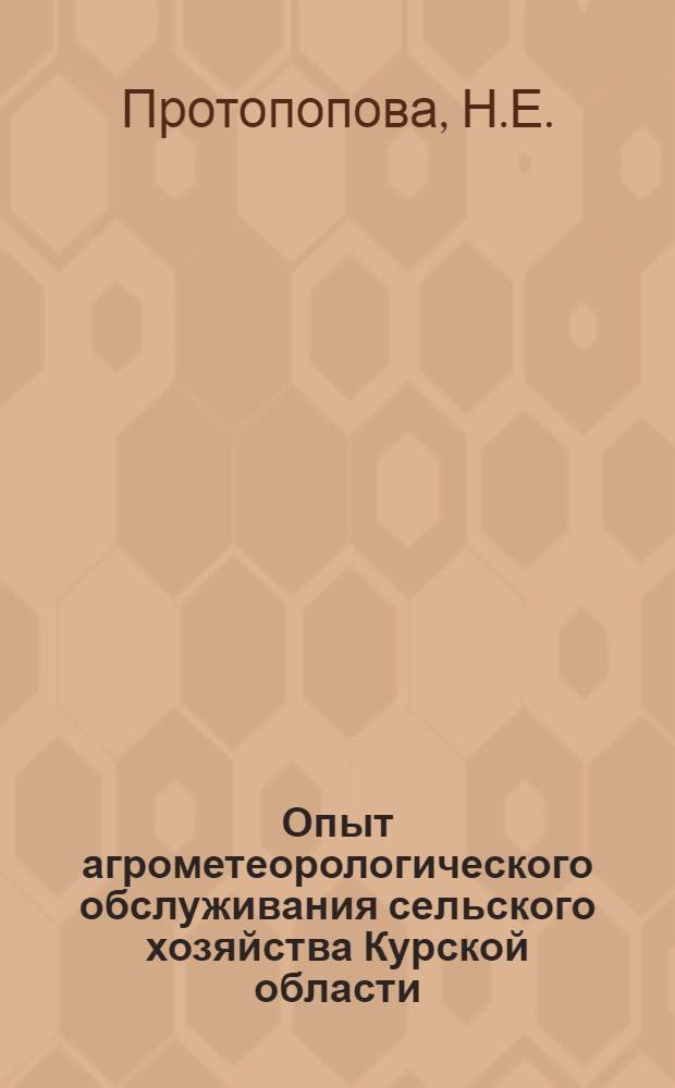 Опыт агрометеорологического обслуживания сельского хозяйства Курской области