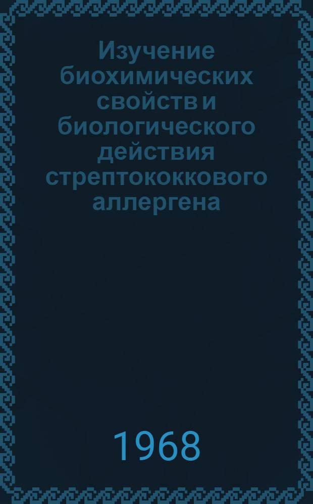 Изучение биохимических свойств и биологического действия стрептококкового аллергена : Автореферат дис. на соискание ученой степени кандидата медицинских наук : (096)