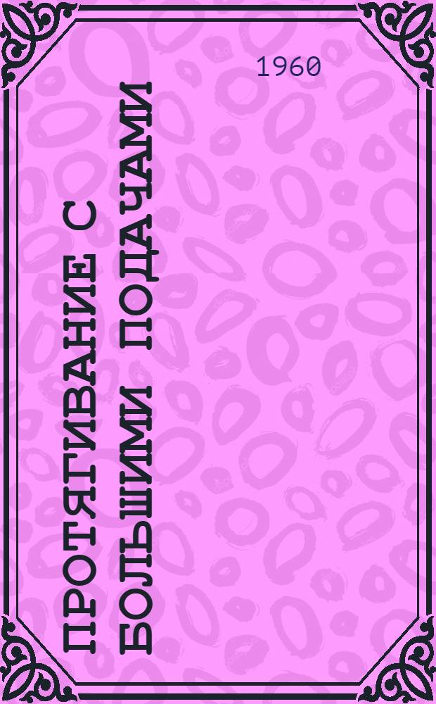 Протягивание с большими подачами