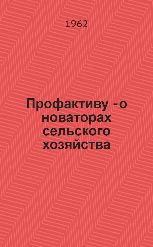 Профактиву - о новаторах сельского хозяйства : Сборник