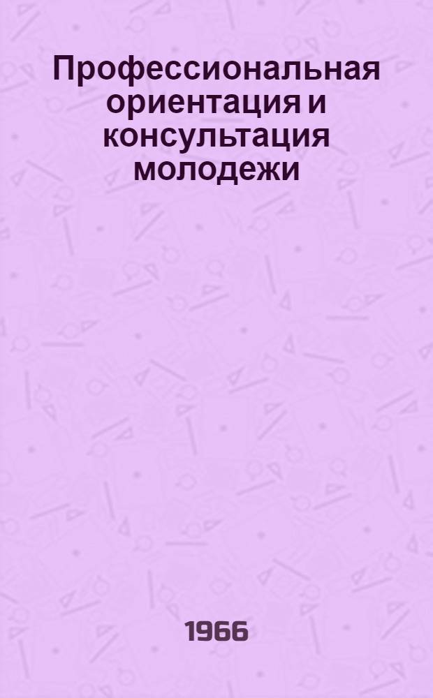 Профессиональная ориентация и консультация молодежи : Сборник материалов