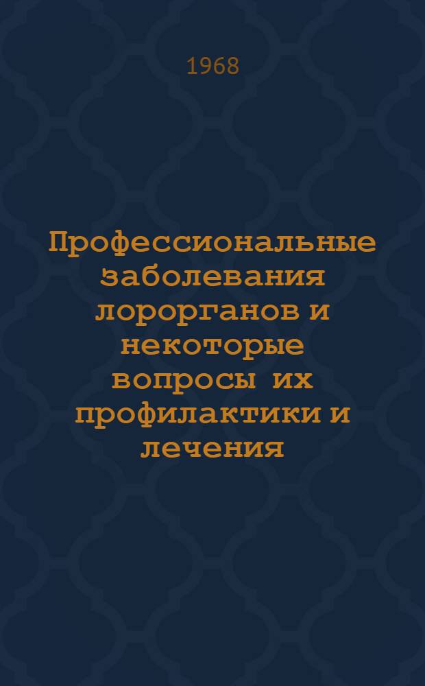 Профессиональные заболевания лорорганов и некоторые вопросы их профилактики и лечения : Сборник статей
