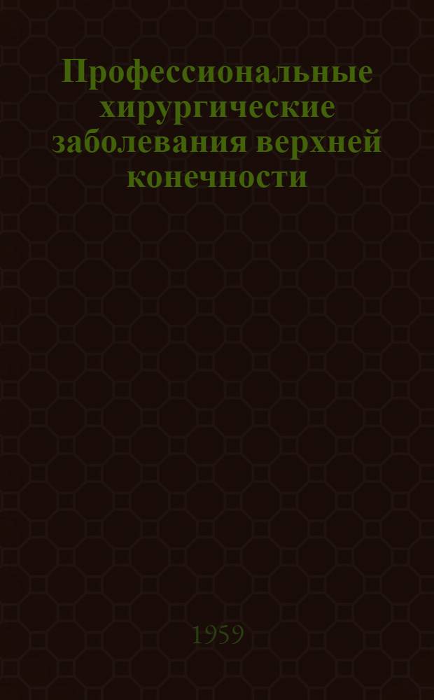 Профессиональные хирургические заболевания верхней конечности : (Сборник науч.-практ. работ)