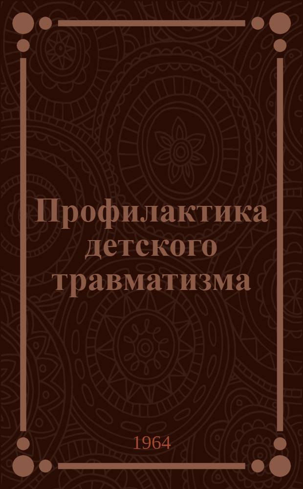 Профилактика детского травматизма : (По опыту работы школьной секции при ЦК О-ва Красного Креста Латв. ССР)