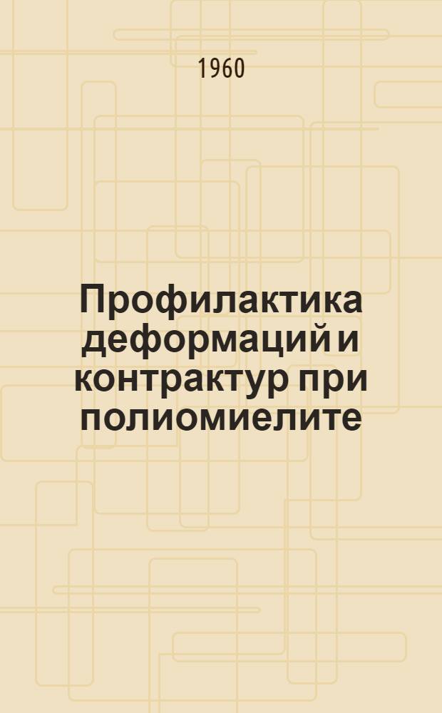 Профилактика деформаций и контрактур при полиомиелите