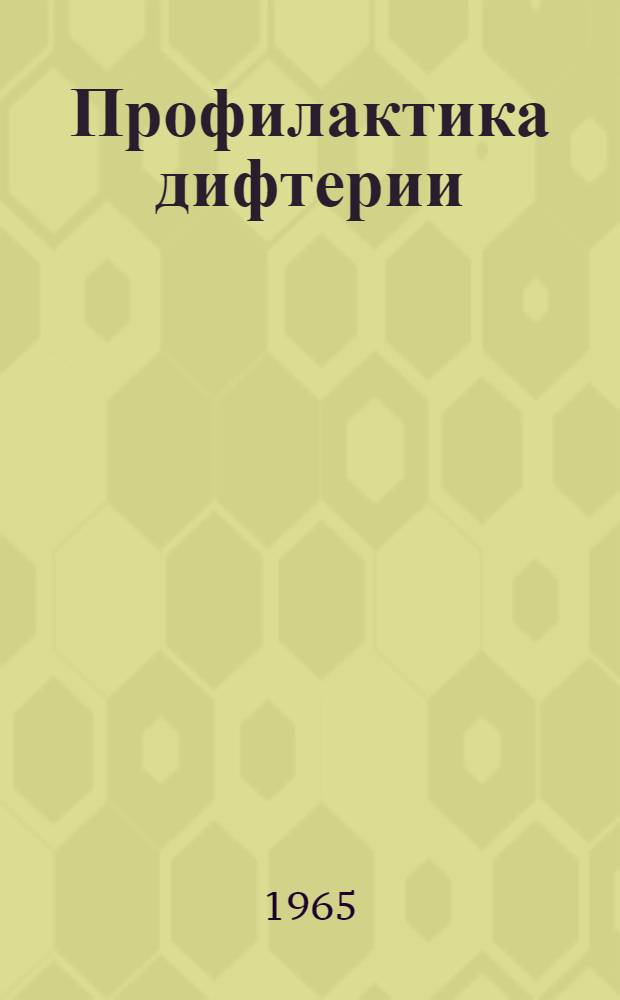 Профилактика дифтерии : Метод. материалы для практ. мед. работников