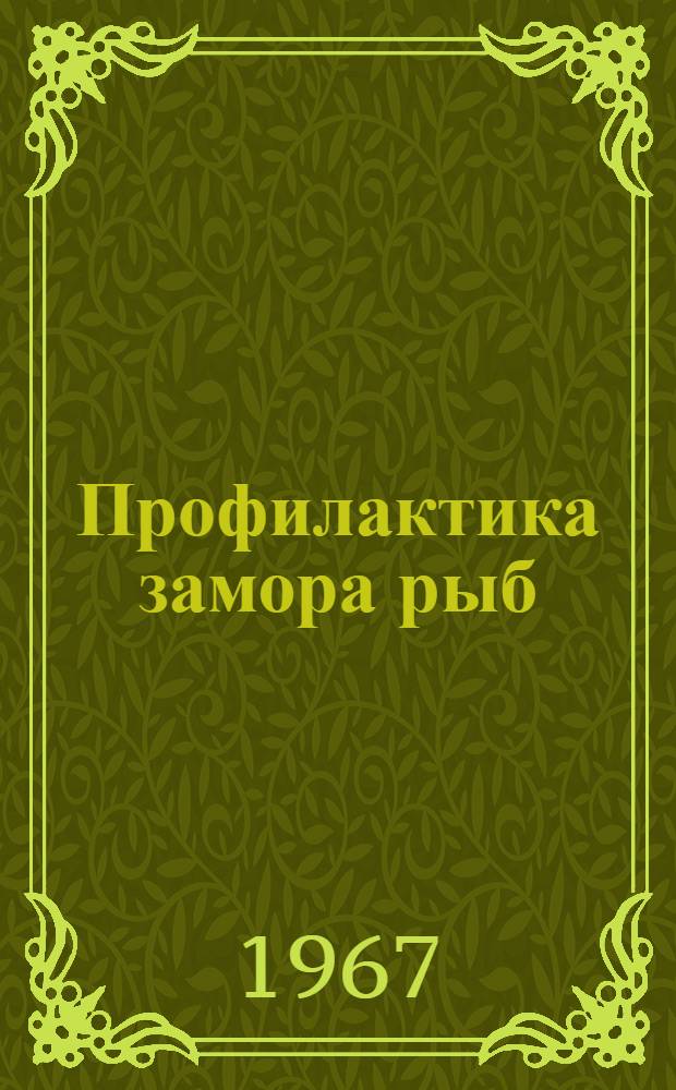 Профилактика замора рыб