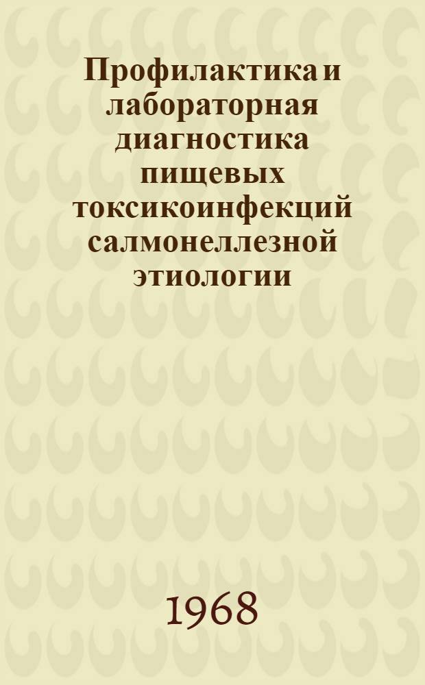 Профилактика и лабораторная диагностика пищевых токсикоинфекций салмонеллезной этиологии : (Метод. письмо)