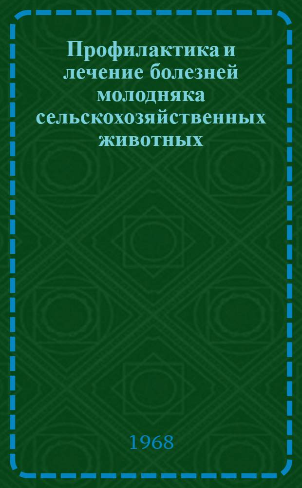 Профилактика и лечение болезней молодняка сельскохозяйственных животных : Сборник статей