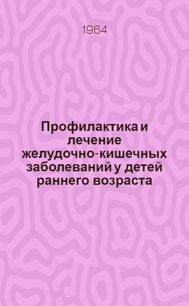 Профилактика и лечение желудочно-кишечных заболеваний у детей раннего возраста : (Метод. письмо)
