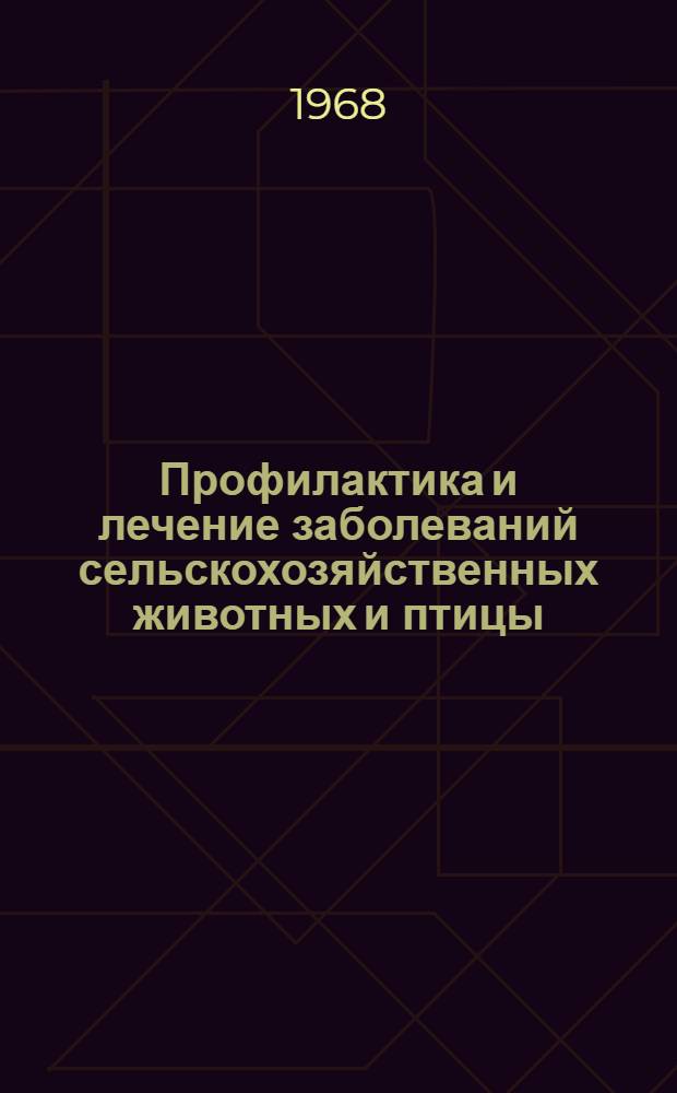 Профилактика и лечение заболеваний сельскохозяйственных животных и птицы : Сборник статей