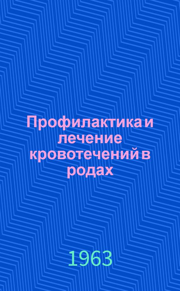 Профилактика и лечение кровотечений в родах : (По материалам 3 конференции акушеров-гинекологов БССР)