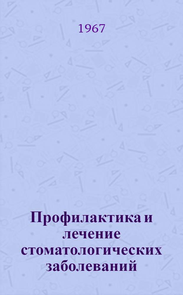 Профилактика и лечение стоматологических заболеваний : Тезисы и рефераты докладов Харьк. обл. конференции стоматологов
