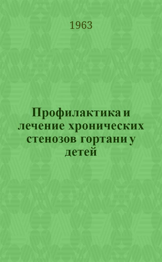 Профилактика и лечение хронических стенозов гортани у детей