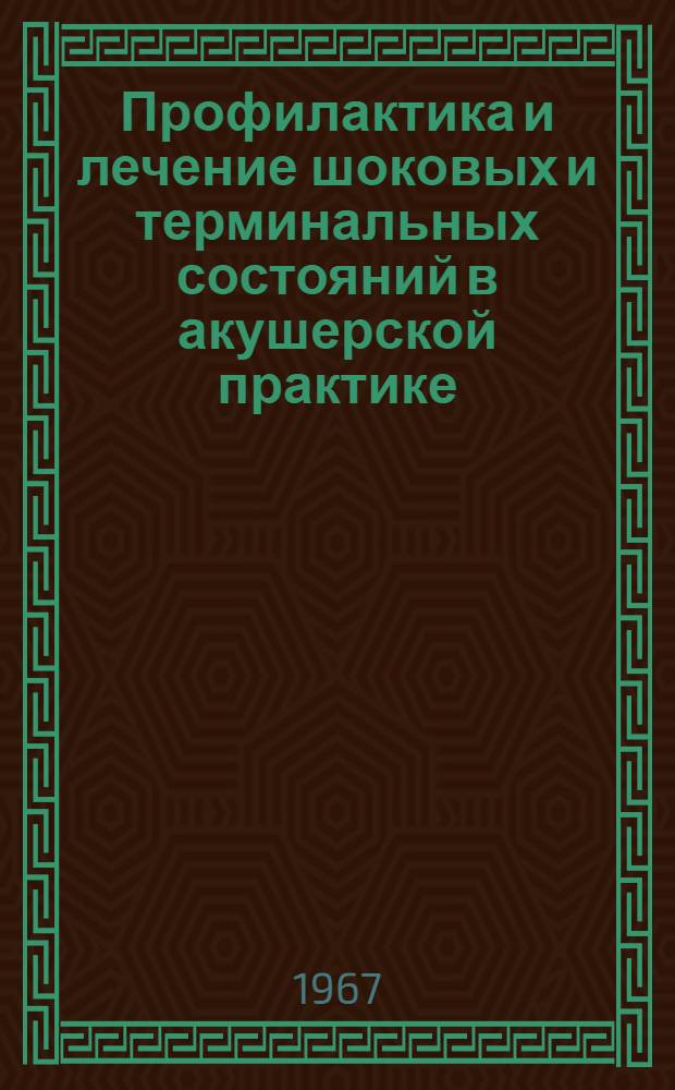 Профилактика и лечение шоковых и терминальных состояний в акушерской практике : Сборник статей : К 70-летию со дня рождения засл. деят. науки д-ра мед. наук проф. Ф.А. Сыроватко