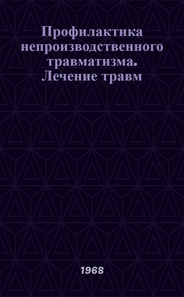 Профилактика непроизводственного травматизма. Лечение травм : Материалы к Межобл. науч. конференции. (Сент. 1968 г.)
