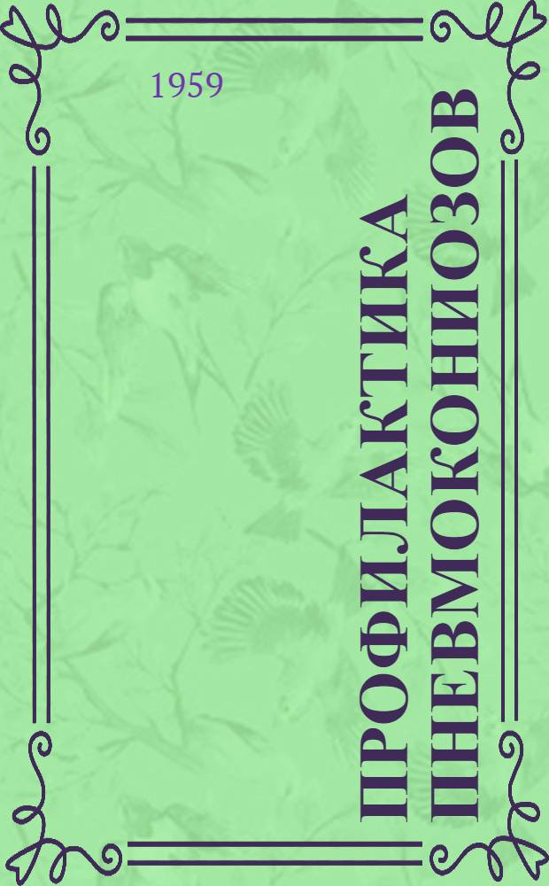 Профилактика пневмокониозов : Труды Симпозиума по проблеме пневмокониозов. 20-25 мая 1957 г