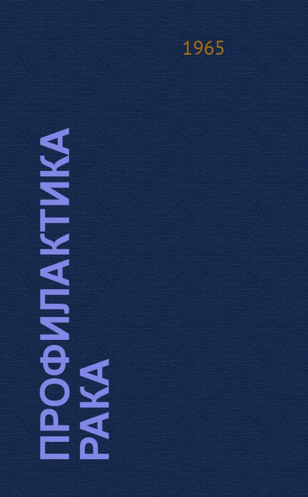 Профилактика рака : Доклад Ком. экспертов ВОЗ : Пер. с англ
