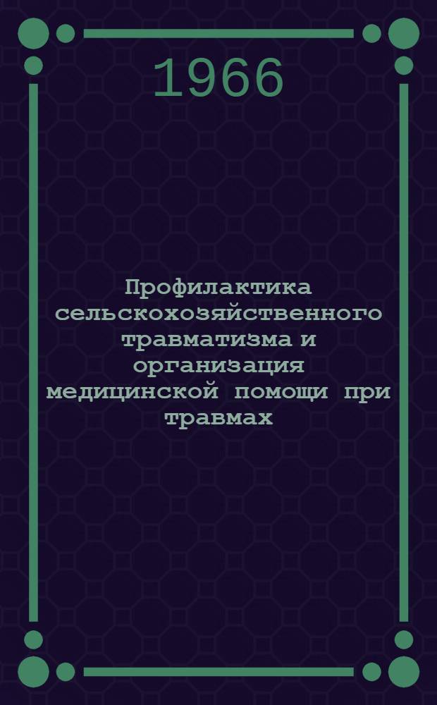 Профилактика сельскохозяйственного травматизма и организация медицинской помощи при травмах : (Метод. письмо)