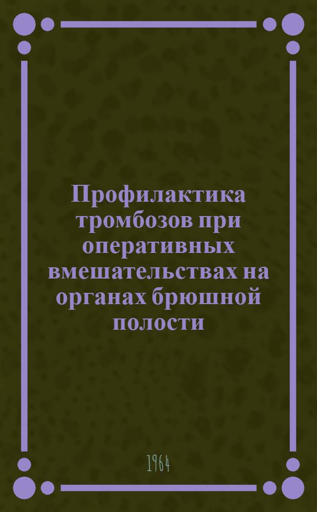 Профилактика тромбозов при оперативных вмешательствах на органах брюшной полости : (Метод. письмо)
