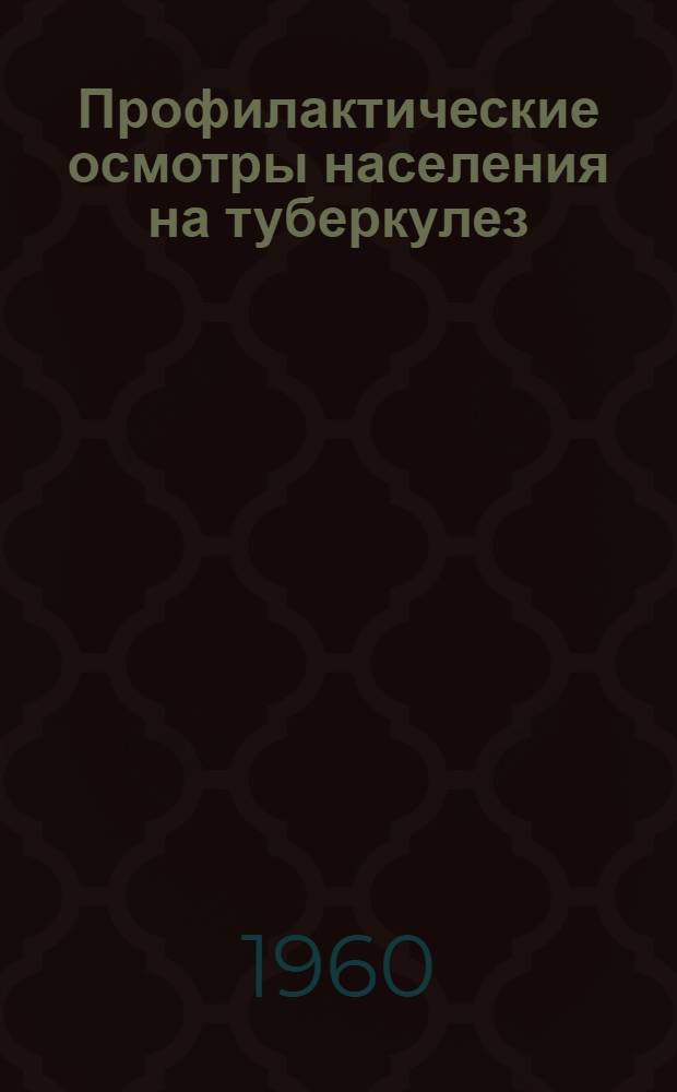 Профилактические осмотры населения на туберкулез : Утв. 8/I 1960 г.