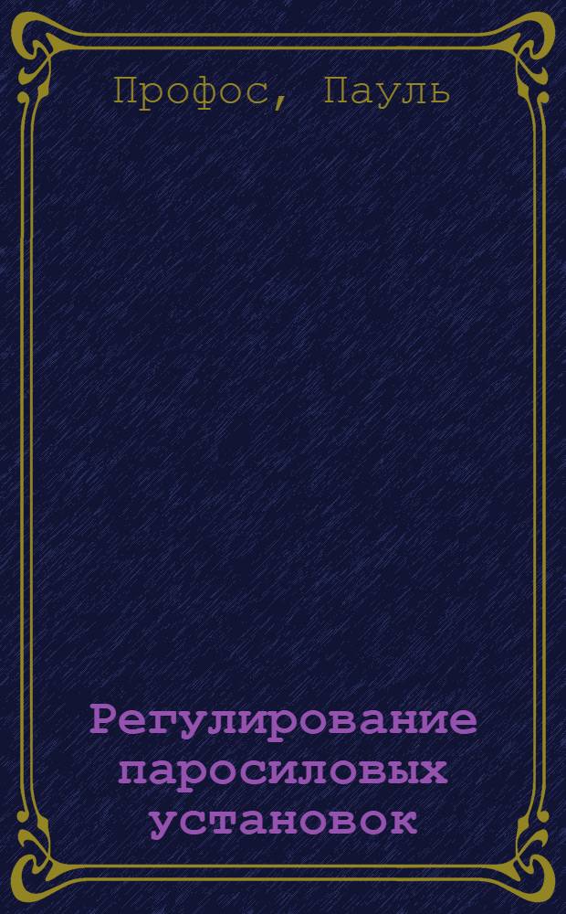 Регулирование паросиловых установок