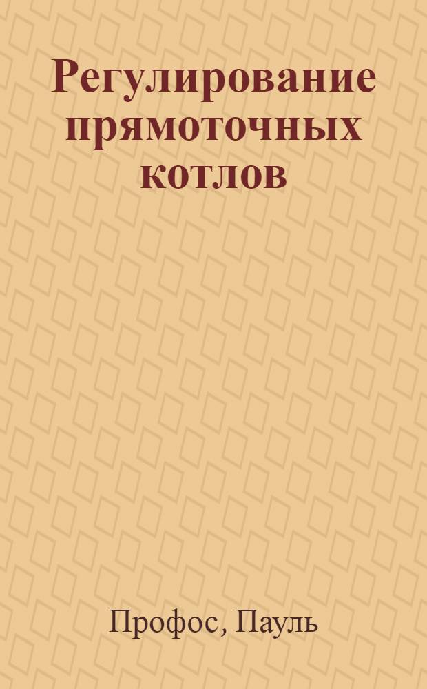 Регулирование прямоточных котлов