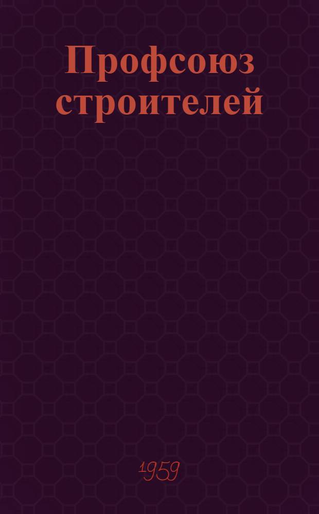Профсоюз строителей : (Краткий ист. очерк)