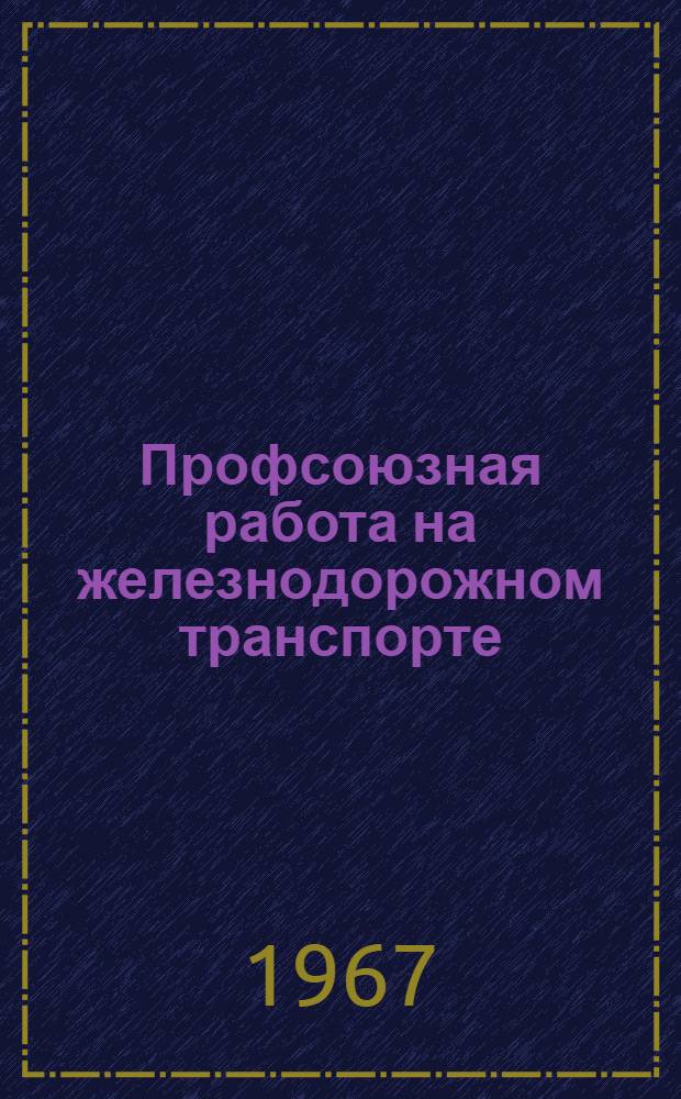 Профсоюзная работа на железнодорожном транспорте : Сборник статей