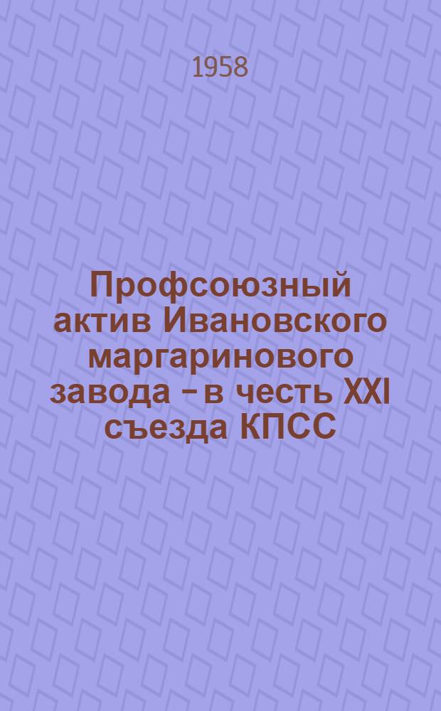 Профсоюзный актив Ивановского маргаринового завода - в честь XXI съезда КПСС