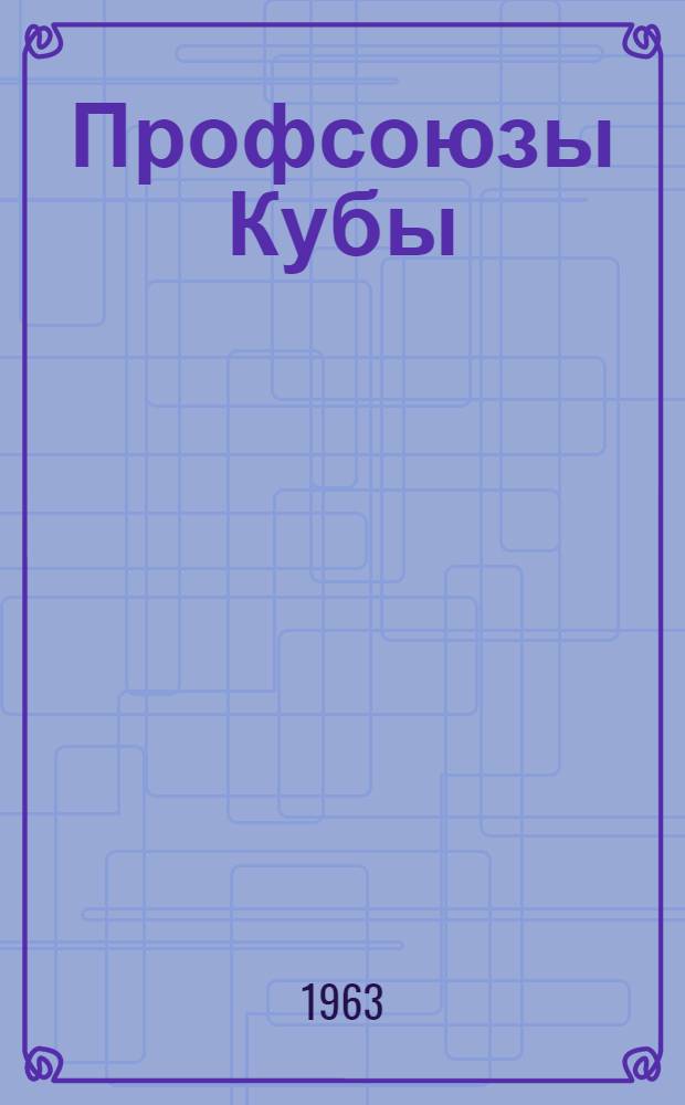 Профсоюзы Кубы : (Сборник статей, выступлений и материалов) : Пер. с исп