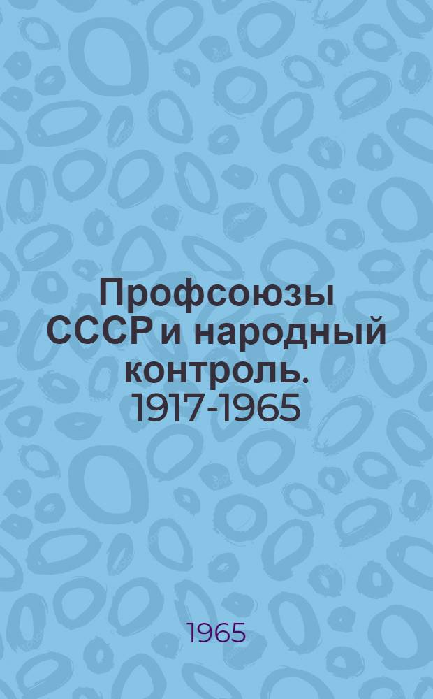 Профсоюзы СССР и народный контроль. 1917-1965 : Документы и материалы