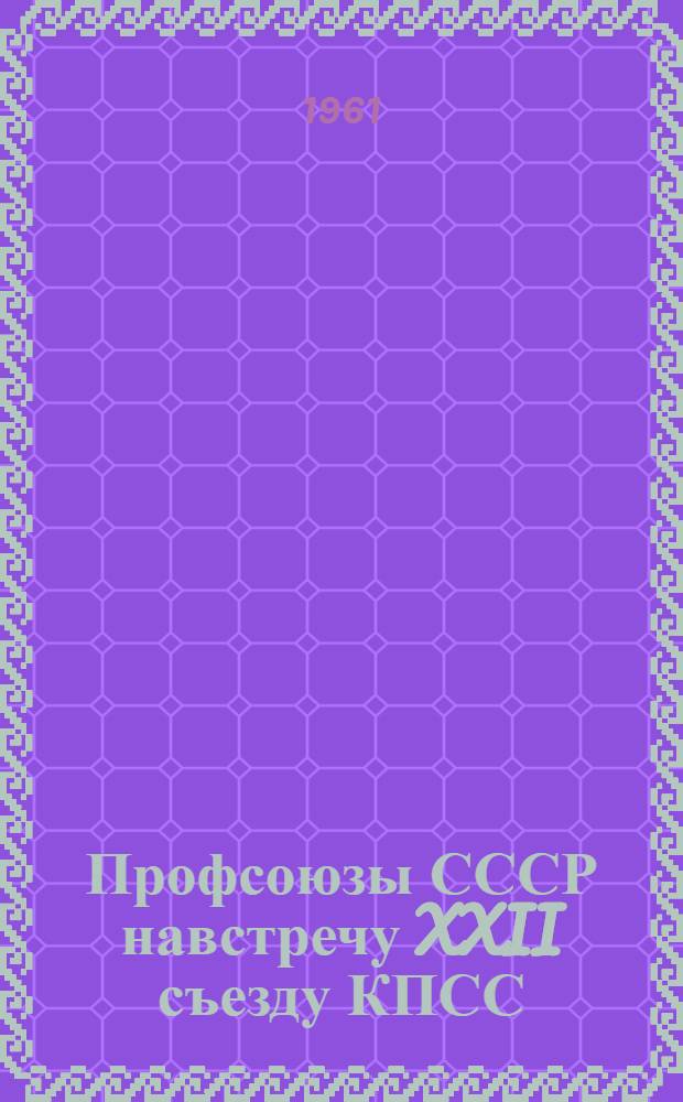 Профсоюзы СССР навстречу XXII съезду КПСС : Рек. указатель литературы