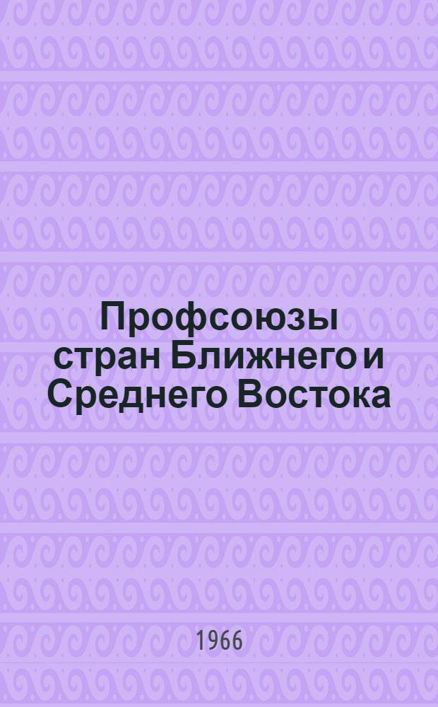 Профсоюзы стран Ближнего и Среднего Востока : Сборник статей