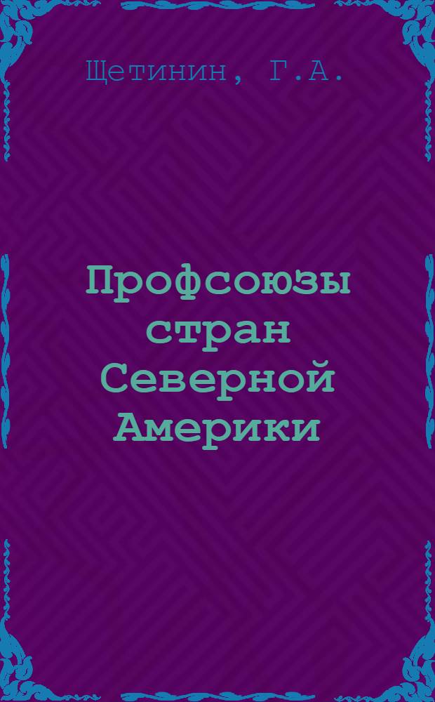 Профсоюзы стран Северной Америки