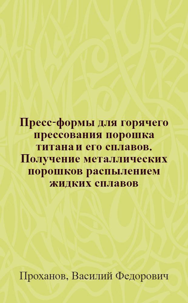 Пресс-формы для горячего прессования порошка титана и его сплавов. Получение металлических порошков распылением жидких сплавов