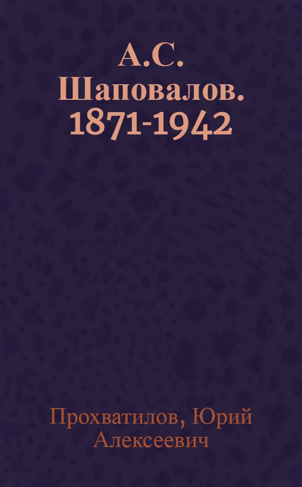 А.С. Шаповалов. [1871-1942]