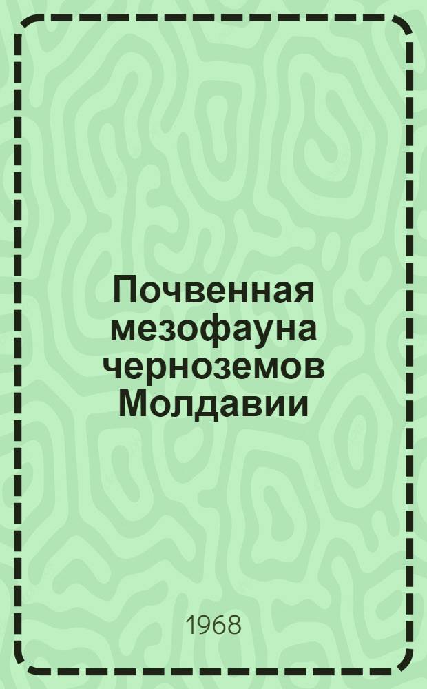 Почвенная мезофауна черноземов Молдавии : Автореферат дис. на соискание ученой степени кандидата биологических наук : (097)