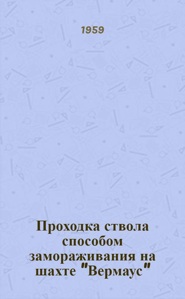 Проходка ствола способом замораживания на шахте "Вермаус" (Англия)