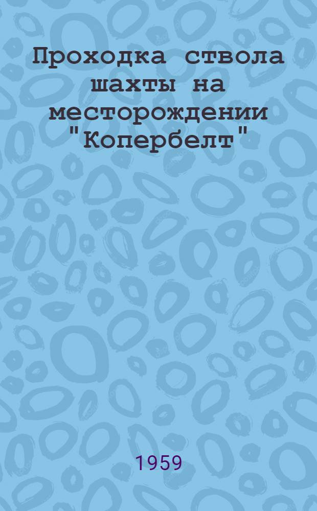 Проходка ствола шахты на месторождении "Копербелт" : Перевод № 2329