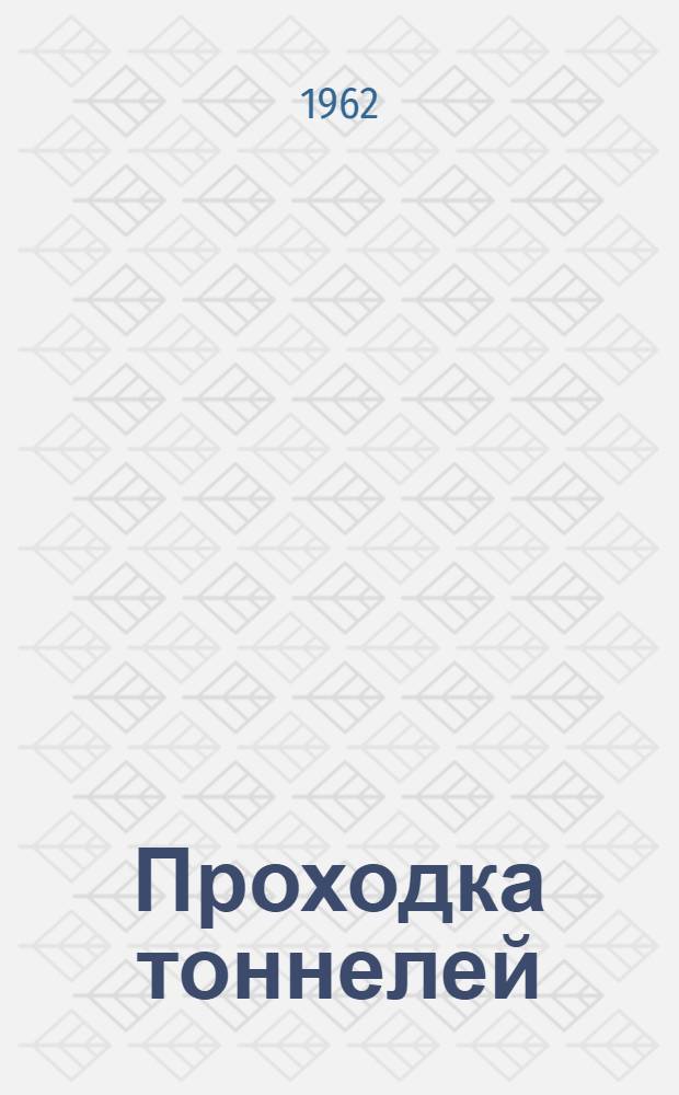Проходка тоннелей : Сборник статей
